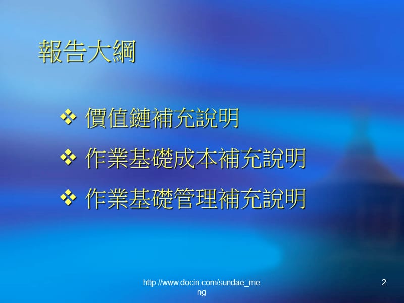 【大学课件】价值链分析、作业基础成本制度及作业基础管理.ppt_第2页