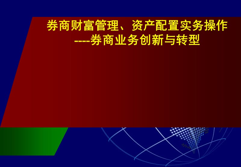 券商财富管理、资产配置实务操作.ppt_第1页