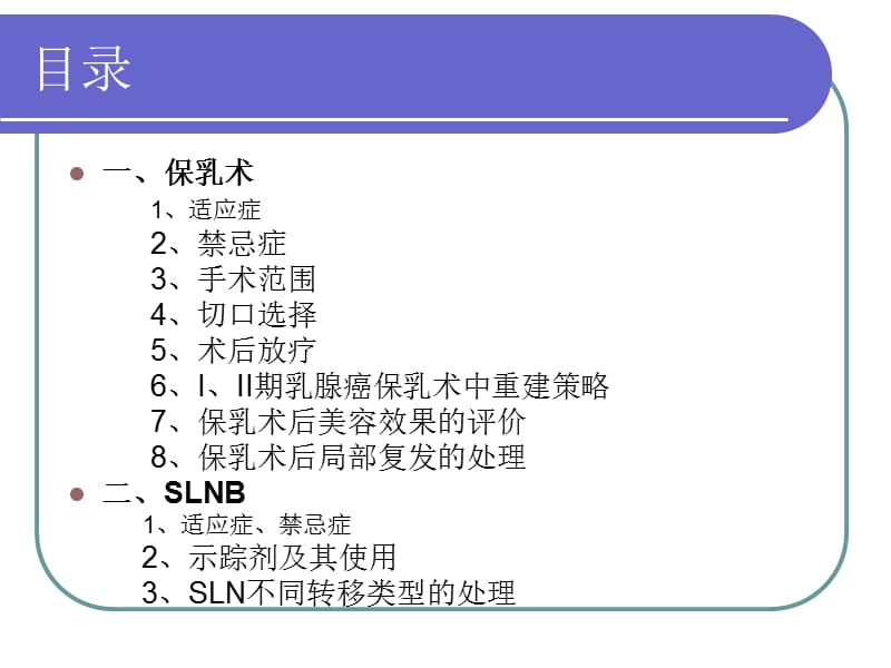 保乳术及前哨淋巴结活检 ppt课件.ppt_第2页