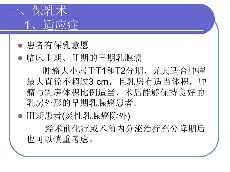 保乳术及前哨淋巴结活检 ppt课件.ppt_第3页