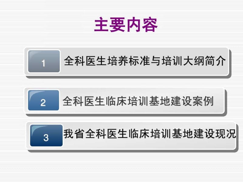 全科医生培训临床基地建设_图文.ppt.ppt_第2页