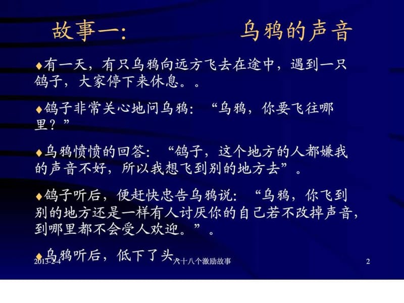 六十八个激励故事员工心态激励观念励志公司早会晨会夕会ppt幻灯片投影片培训课件专题材料素材.ppt.ppt_第2页