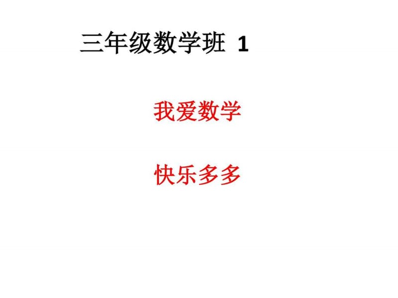 三年级数学班 1.ppt.ppt_第1页