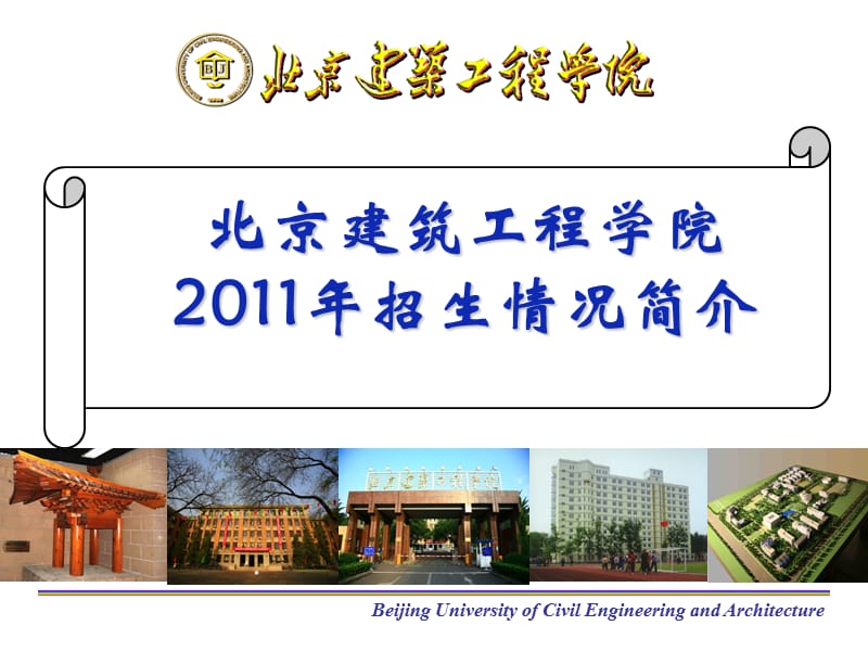 北京建筑工程学院.ppt_第1页