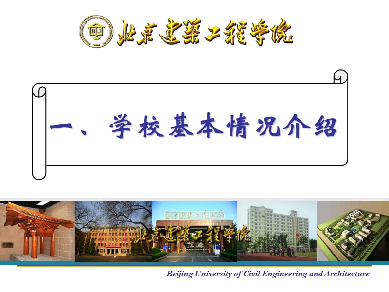 北京建筑工程学院.ppt_第3页