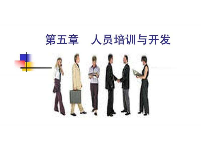 人员培训与开发.ppt_第1页