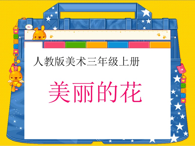 人教版小学美术三年级上册《美丽的花》课件.ppt_第1页