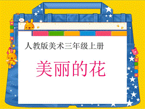 人教版小学美术三年级上册《美丽的花》课件.ppt