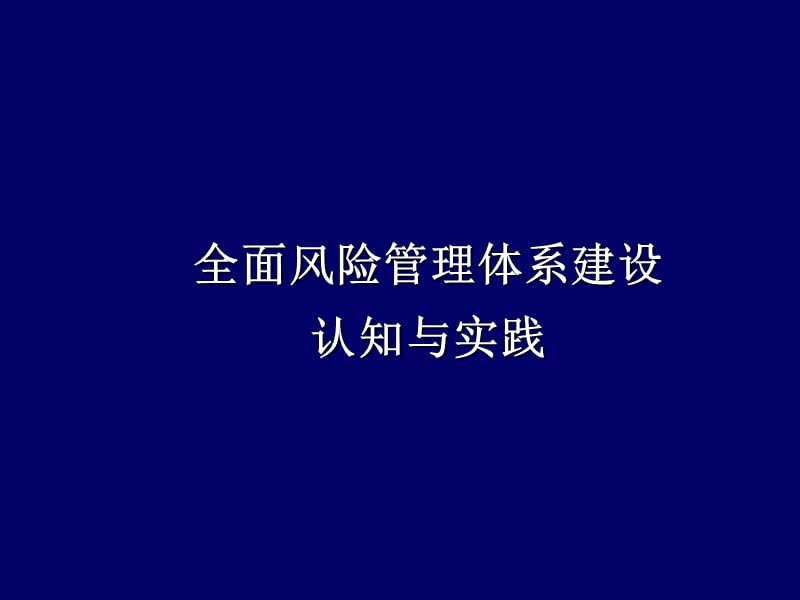 全面风险管理体系建设认知与实践.ppt_第1页