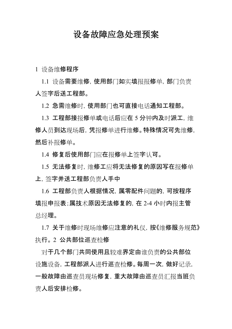 设备故障应急处理预案.doc_第1页