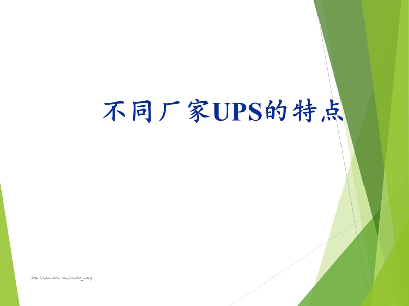 不同厂家UPS特点.ppt_第1页