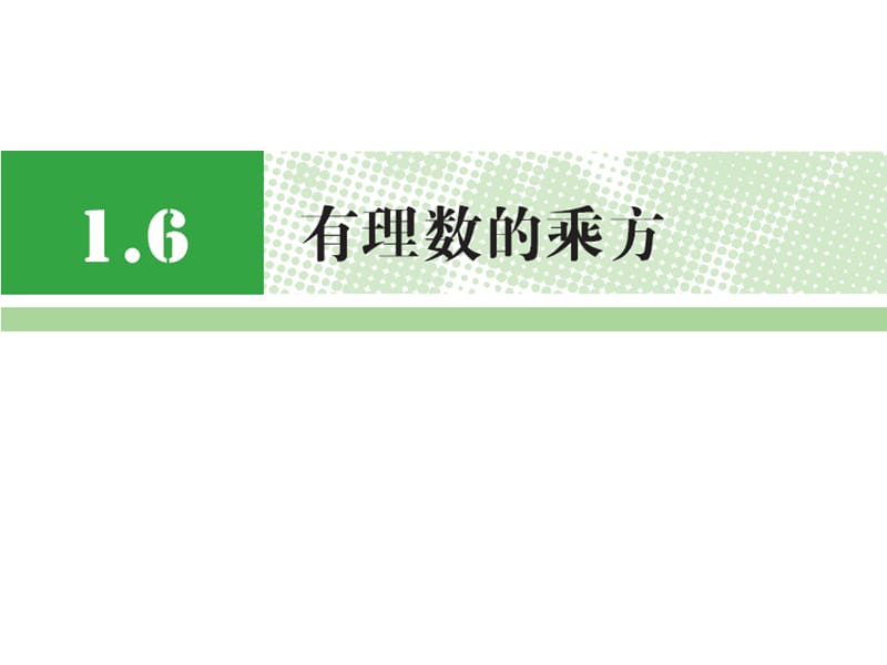 有理数的乘方.ppt_第1页