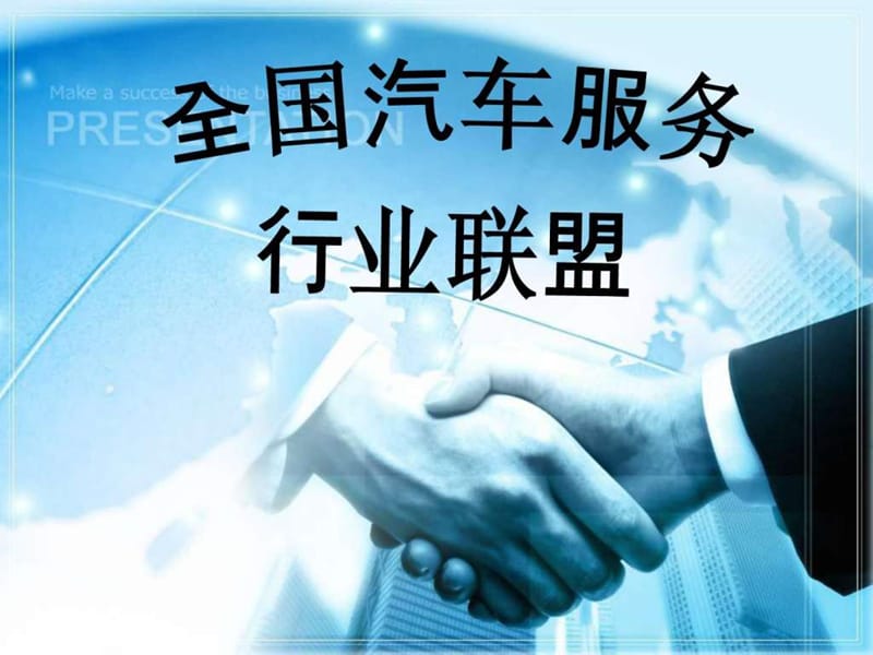 全国汽车服务行业联盟ppt_图文.ppt.ppt_第1页