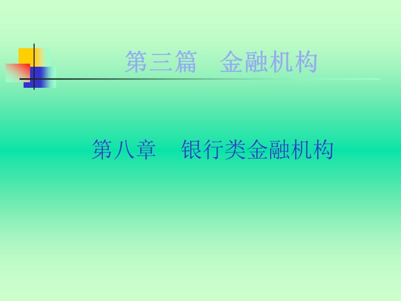 【大学课件】货币银行学PPT.ppt_第2页