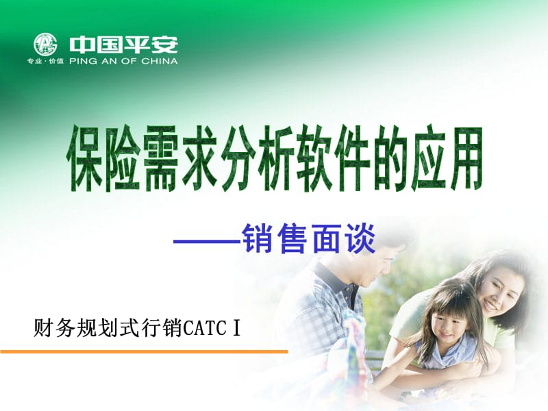 保险需求分析软件在销售中的应用——销售面谈.ppt_第1页