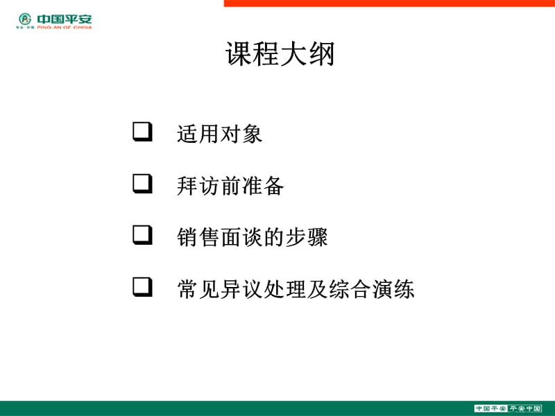 保险需求分析软件在销售中的应用——销售面谈.ppt_第3页