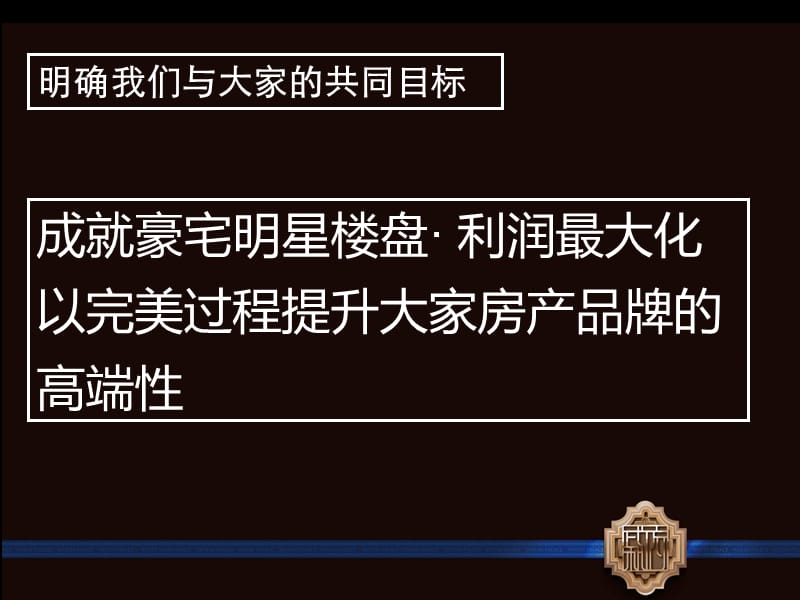 华坤道威-杭州武林府策略思考终.ppt_第2页