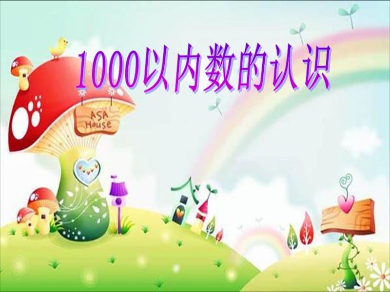 人教版小学数学二年级下册《1000以内数的认识》课件.ppt_第1页