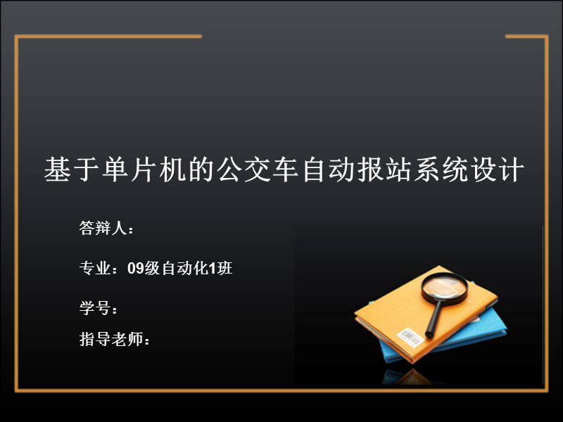 【大学】优秀毕业论文答辩 基于单片机的公交车自动报站系统设计PPT.ppt_第1页