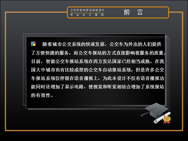 【大学】优秀毕业论文答辩 基于单片机的公交车自动报站系统设计PPT.ppt_第2页