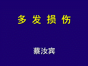 多发损伤 ppt课件.ppt