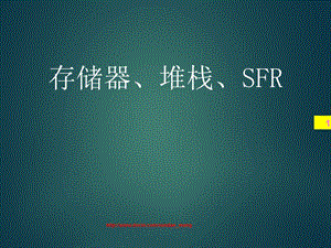 【大学课件】单片机存储器 堆栈、SFR.ppt