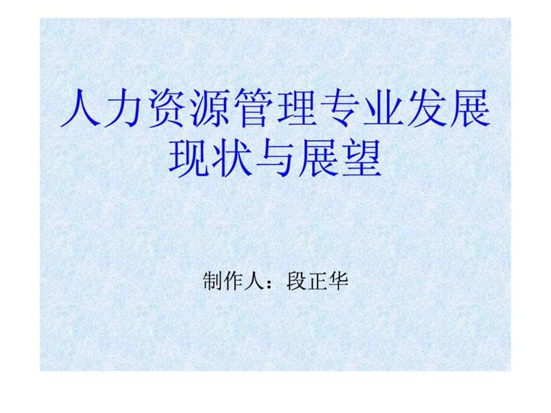 人力资源管理专业发展现状与展望.ppt.ppt_第1页