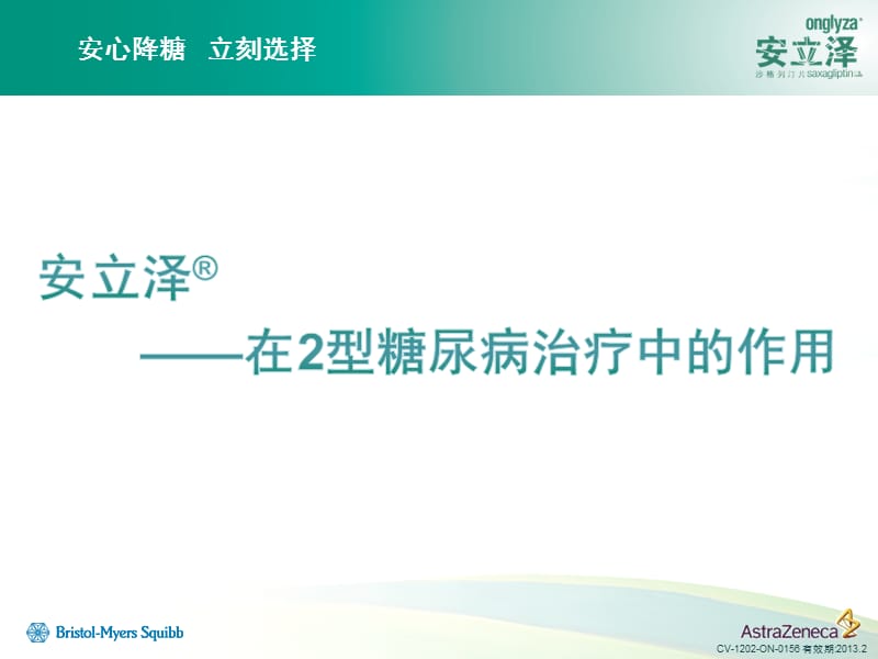 安立泽在2型糖尿病治疗中的作用.ppt_第1页