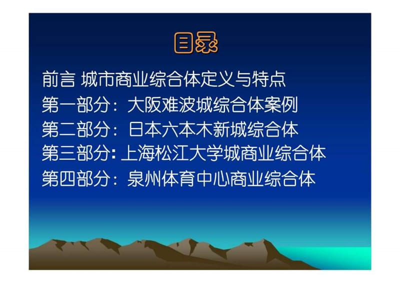 商业综合体开发与管理的方法论--以日本和中国部分项目为例.ppt_第3页