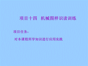 项目十四机械图样识读训练.ppt