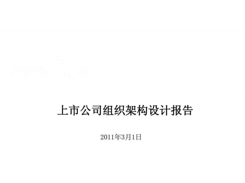 上市公司组织架构设计报告2011年3月备查.ppt_第1页