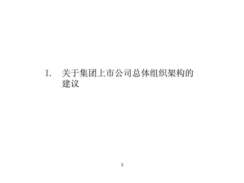 上市公司组织架构设计报告2011年3月备查.ppt_第3页