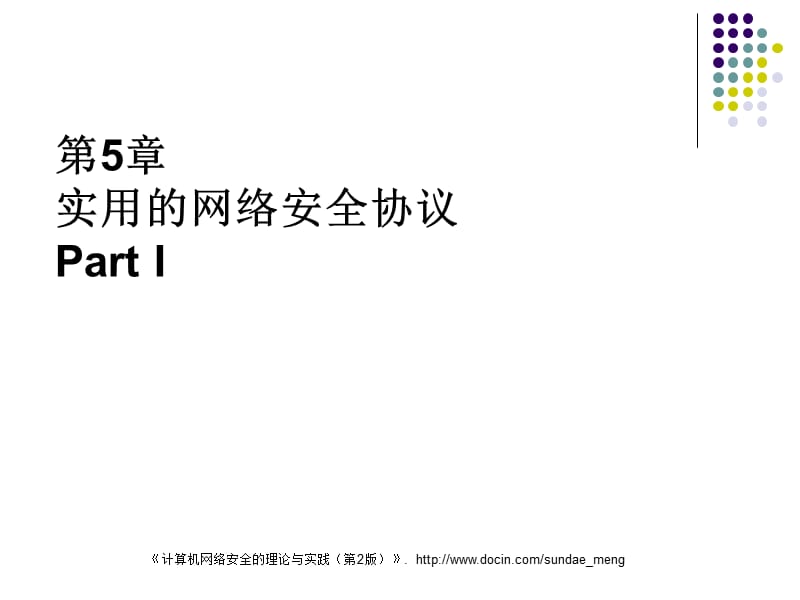 【大学课件】计算机网络安全的理论与实践.ppt_第1页