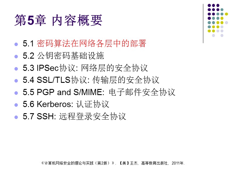 【大学课件】计算机网络安全的理论与实践.ppt_第2页