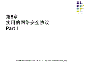 【大学课件】计算机网络安全的理论与实践.ppt