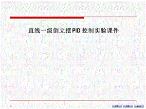 直线一级倒立摆PID控制实验课件.ppt