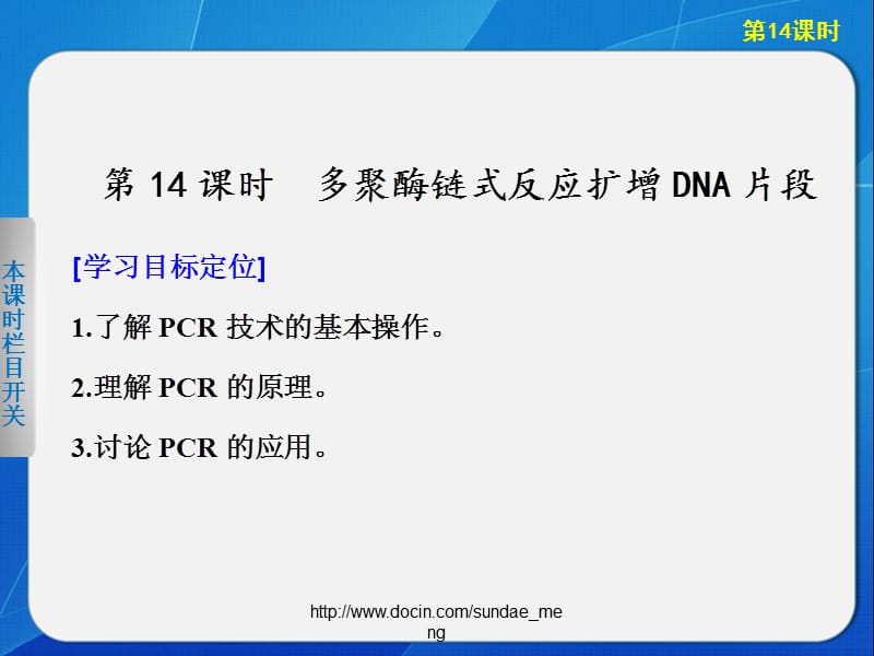 【大学课件】多聚酶链式反应扩增DNA片段.ppt_第1页