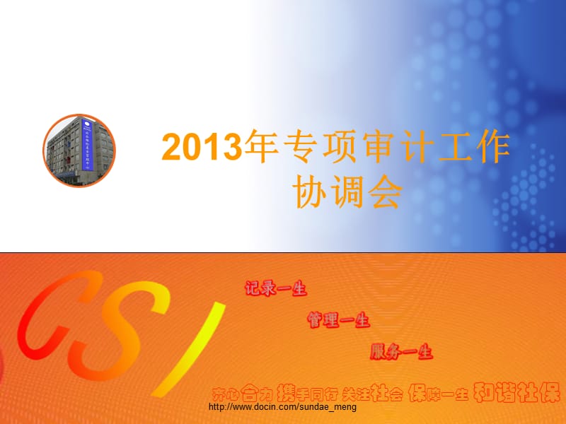 北京经济技术开发区社会保险基金管理中心专项审计工作协调会.ppt_第1页