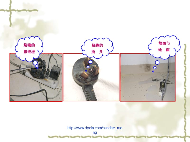 安全经验分享 小插座 隐患大.ppt_第3页