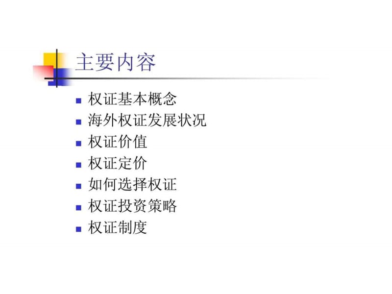 权证市场投资策略.ppt_第2页