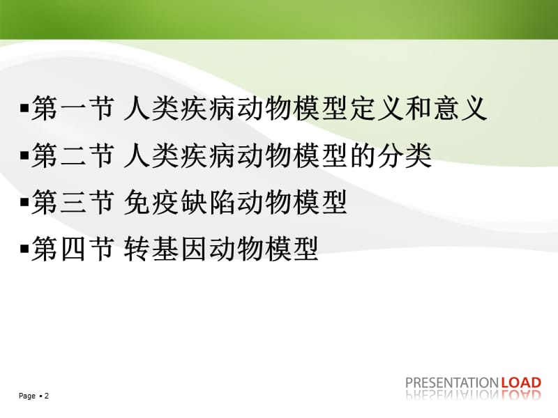 人类疾病动物模型.ppt_第2页