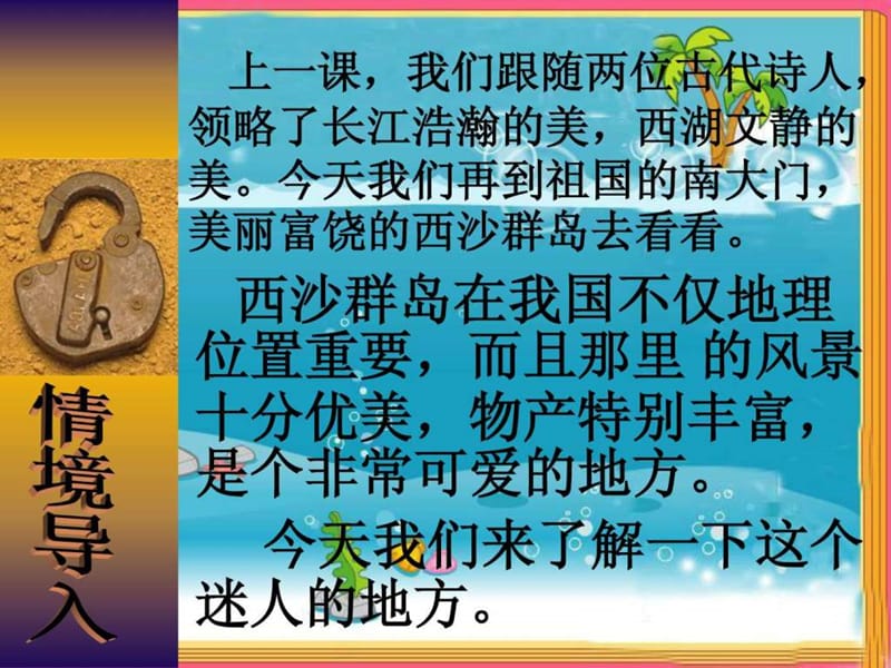 人教版三上22《富饶的西沙群岛》PPT课件易元芬_图文.ppt.ppt_第1页