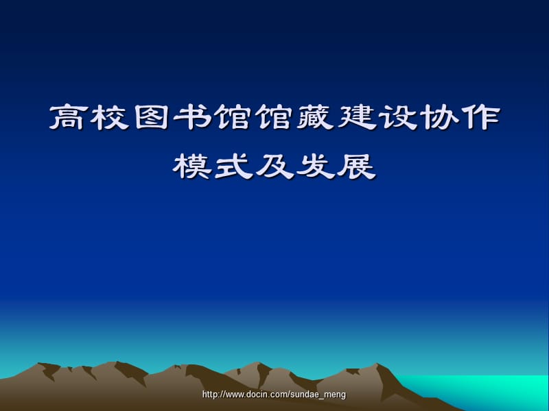 【大学】高校图书馆馆藏建设协作模式及发展.ppt_第1页