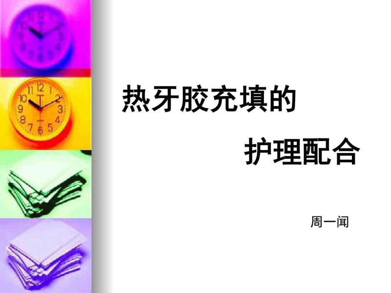 热牙胶充填的护理配合.ppt_第1页