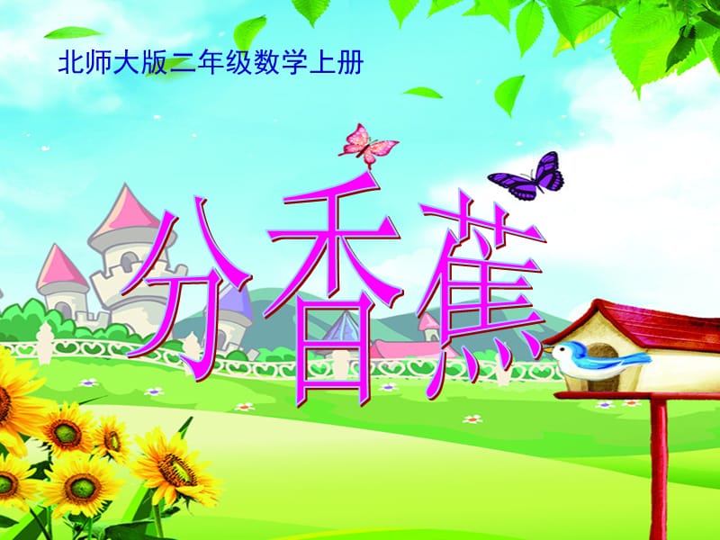 复件王桂芝（分香蕉）课件.ppt_第1页