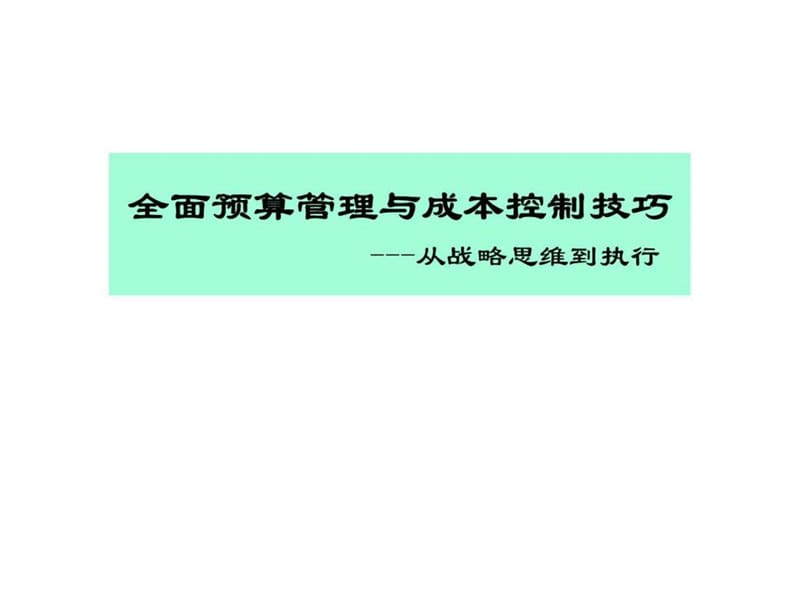 全面预算管理与成本控制技巧---从战略思维到执行_智库文档.ppt_第1页