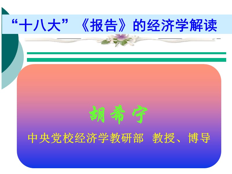 十八大报告的经济学解读精神解读.ppt_第1页