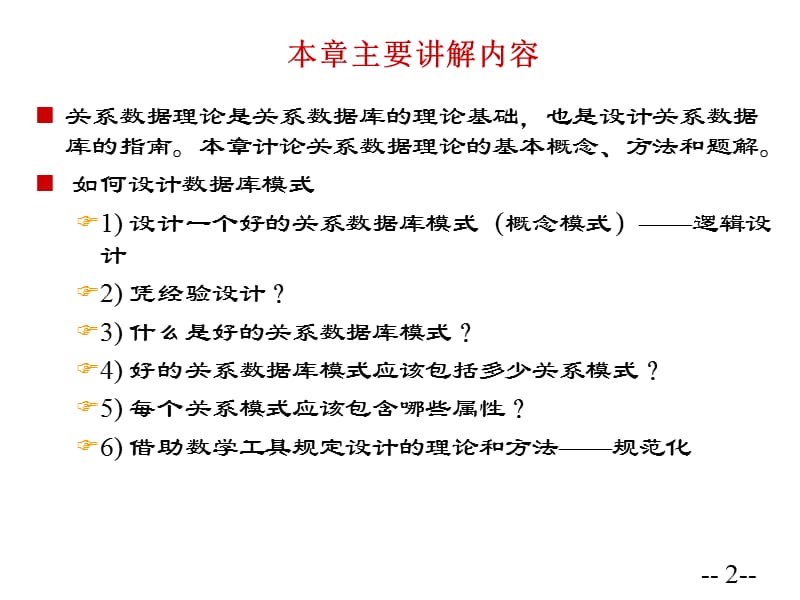 260-第5章 关系数据库设计理论.ppt_第2页