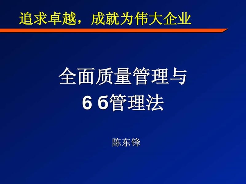 全面质量管理与6西格玛.ppt.ppt_第1页