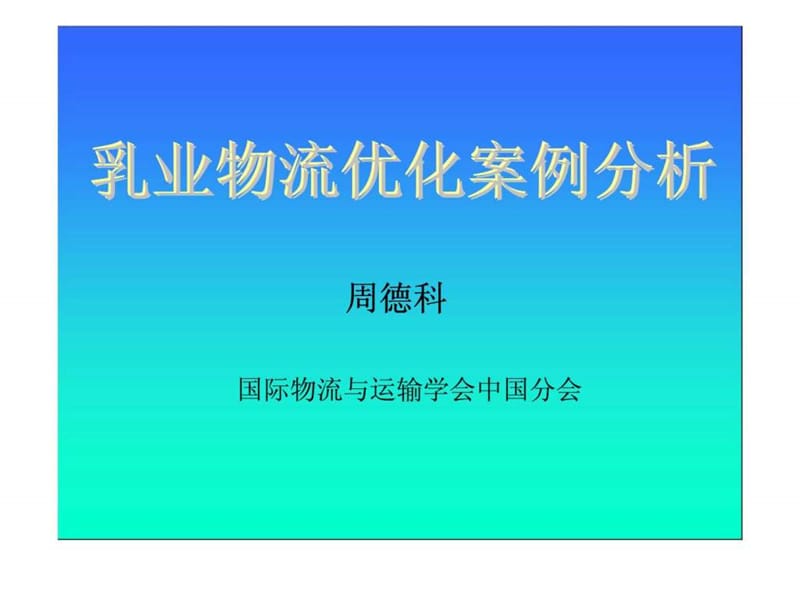 乳业物流优化案例分析.ppt_第1页